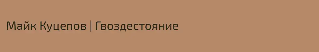 Майк Куцепов | Гвоздестояние